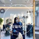 모얼파이브네일샵 | 광주하남동미용실 머리잘하는 모얼파이브에서 뿌리펌했어용!