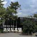 코모도호텔 포항 송도 | 포항 코모도호텔 송도해수욕장 가성비 숙소