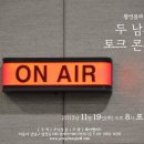 무료초대공연 11/19(화) 황인용과 김이곤의 '두 남자의 토크 콘서트' 이미지
