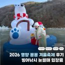 [영양] 2026년 영양 꽁꽁겨울축제 | 재개장 첫날 후기 | 입장권 주차 빙어낚시 눈썰매