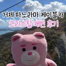 외도 게임랜드 | 거제 여행 코스 파노라마 케이블카 예약 할인 방법