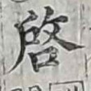 강신산업(주) | 옥편비교003677R01啓 열 계