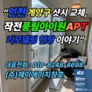 작전풍림아파트 | “인천 계양구 샷시 교체, 작전풍림아이원아파트 리모델링 현장 이야기”
