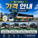 제주 전세버스대절 비용 총정리｜NO쇼핑 전세버스 안내[제주도여행] 이미지
