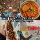 대흥상회 | 예산시장 먹거리 후포홍게, 아리랑닭꼬치, 대흥상회, 백술상회 후기