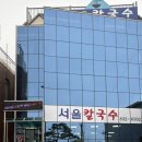 서울칼국수 | 부여 칼국수 맛집 서울칼국수 후기