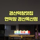 창복중학교 앞 | 경산 옥산동 맛집 연막창 경산옥산점 n번째 방문후기