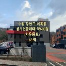 장안 합동 공인중개사사무소 | 수원장안구,이목동,건물매매,사옥매매,건물통매,장안구일등부동산