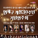 우크라이나 유니온 챔버 오케스트라 초청 공연 이미지