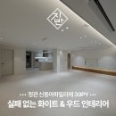 신동아파밀리에2단지㉵ | 정관 신동아파밀리에 39평, 실패 없는 화이트 우드 인테리어