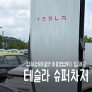 김해슈퍼 - 문경시 유곡불정로 127 | 김해 장유롯데아울렛 테슬라 슈퍼차저 위치 충전요금 이용방법 총정리