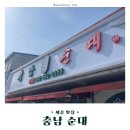 금남면 순대국밥 맛집 충남순대 내돈내산 후기