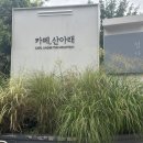 북한산우이역 화장실 | 북한산 우이역 카페 산아래 방문 후기 [데이트 코스로 딱]