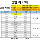 24년 2월 29일 (목) 근무표 입니다. 이미지