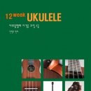 우쿨렐레 중급반 이미지