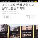 2NE1 박봄 “우리 팬들 보고싶다”…활동 기지개 이미지