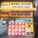능동 서동탄역 입구 | 동탄 능동 (서동탄역) 달걀가게 &#34; 동탄계란&#34; 구입 후기 /첫구매 할인~!