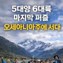 5대양 6대륙 마지막 퍼즐｜오세아니아주 최고봉 뉴질랜드 마운트쿡 서다 이미지