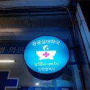 365 건강약국 이미지