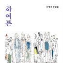 하여튼/이명선 이미지