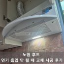 때 | 노원 후드 연기 흡입 안될 때 교체 시공 후기