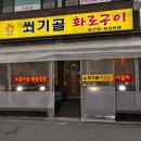 쐬기골화로구이 이미지