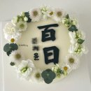 봉영로1770번길 | 집에서 간결한 백일잔치 | 영통레터링케이크 내돈내산추천 오늘은윤날 백일케이크 | 생화케이크