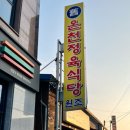 청수장여관 | 도고온천맛집 온천정육식당 내돈내산 솔직 후기｜등심차돌모듬