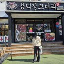 가족 | 부산 대연 본점 용덕장 코다리, 한방 코다리 가족 외식 후기