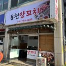동천양꼬치