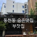 신수로783번길 | [용인,동천동] 백숙맛집 수지맛집 표고버섯김치전 동천동맛집 용인맛집 부잣집주차정보 동천동부잣집