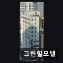 그린힐모텔 네이버블로그