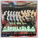 비전동 소로 3-25 | 평택 장어 맛집 추천 스태미나하우스 후기