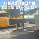 대일자동차 | 안산 운전면허학원 대일자동차 2종 보통 장내기능 시험 코스 재시험 합격후기(꿀팁,공식)