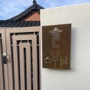감성 충만했던 순천 독채펜션 &lt;순천 스무날&gt;