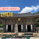 천년나무3단지 앞 | 서울 근교 8월 9월 가볼만한곳 천년고찰 여주 신륵사