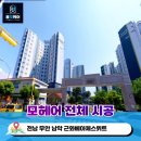 근화베아체스위트 | [공지] 전남 무안 남악 근화베아채스위트 모헤어 시공