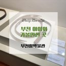 천산무관 | 부천 아이와 가볼만한 곳, 부천활박물관 &#39;화중사예(畵中射藝)&#39; 특별전시 이야기 추천