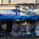 이화문구사 - 보성군 송재로 161-9 | 이화문구사