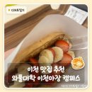 와플대학이천마장캠퍼스 | 이천 맛집 추천 에버랜드 가는 길 디저트는 와플대학 이천마장 캠퍼스