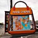 구제천국 - 경주시 동성로 71-1 | 구제천국