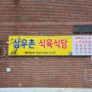 삼우촌식육식당 이미지