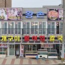 왕손조개구이칼국수 이미지