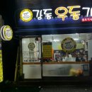 강동우동가게 ( 원조분식 ) 이미지