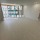레미안1단지 | 동화자연마루 듀오 스퀘어 플로쏘 길음래미안1단지 시공 후기