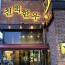 천백한우 이미지
