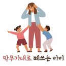 부모의 육아 습관이 예민한 아이로 키운다 (2) 막무가내로 떼쓰는 아이 이미지