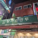 개금큰시장 | 개금시장맛집 양가손만두본점 포장 후기 | 가격 영업시간 마감시간 총정리