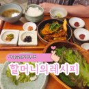 집밥이 그리울때 | 서울숲 맛집 집밥이 그리울때 할머니의 레시피 내돈내산 솔직후기