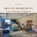 서울근교 파주옥돌캠핑장 방문 후기 아이와 가기 좋은 캠핑장